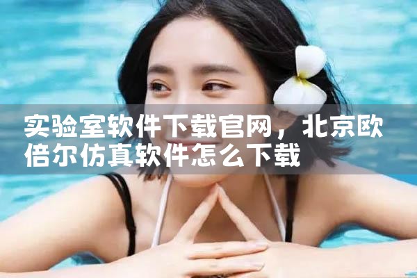 实验室软件下载官网