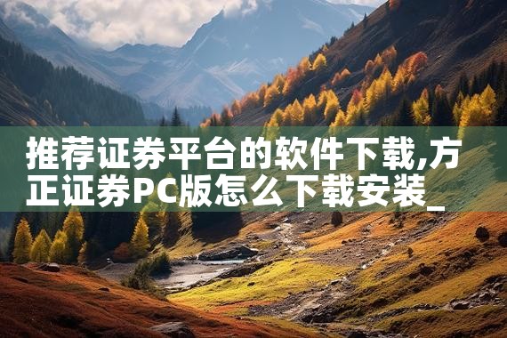 推荐证券平台的软件下载