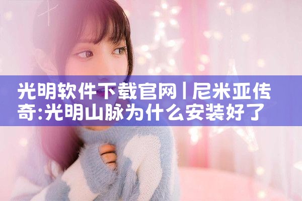 光明软件下载官网
