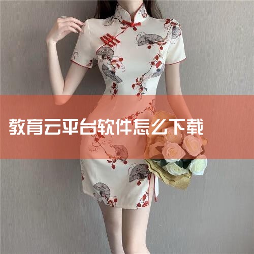 1、打开浏览器，搜索点击“国家中小学智慧教育云平台”。2、点击右上角“APP下载”。3、跳转后点击“Android下载”。4、点击“仅下载到电脑”，选择保存路径，在电脑上下载智慧中小学app即可完成。|