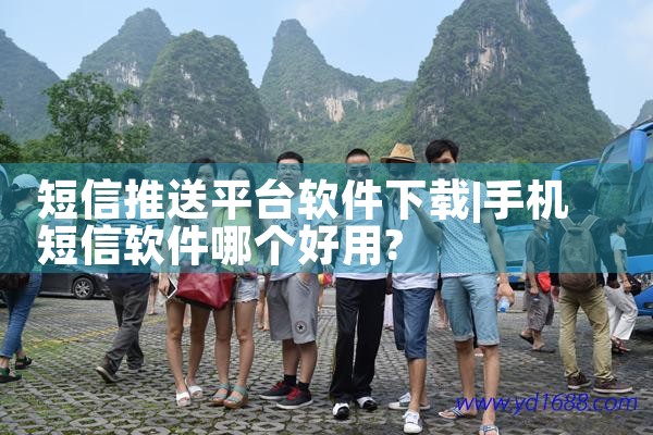 短信推送平台软件下载