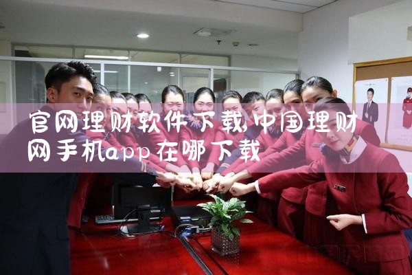 官网理财软件下载
