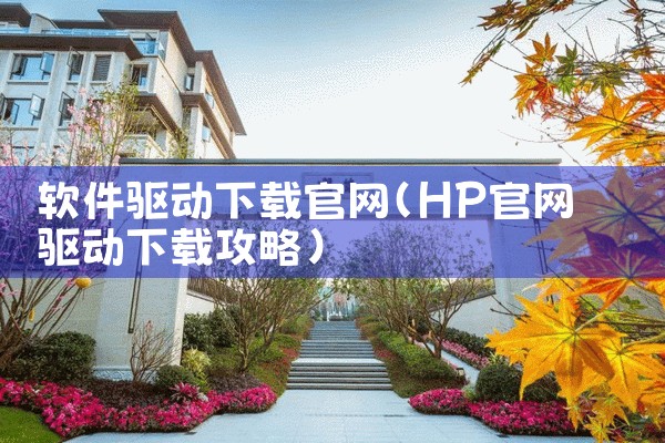 软件驱动下载官网