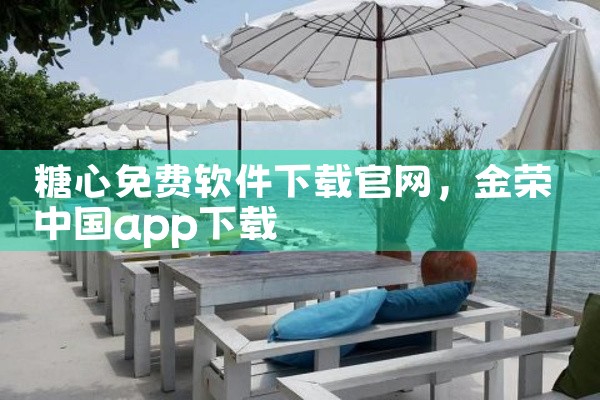糖心免费软件下载官网