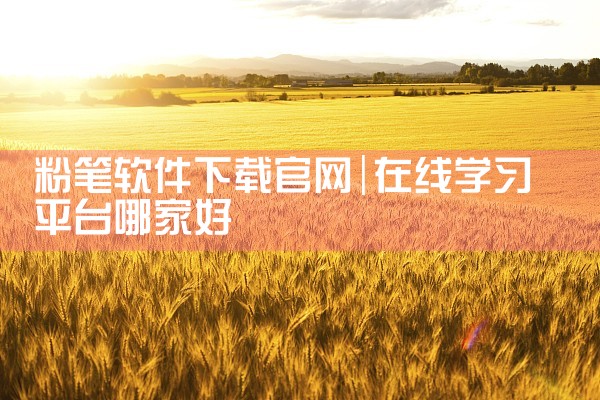 粉笔软件下载官网