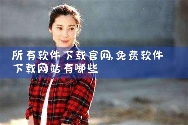 所有软件下载官网