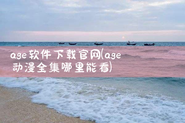 age软件下载官网