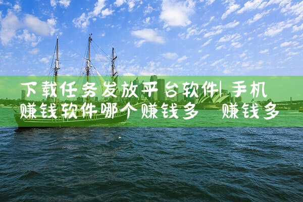 下载任务发放平台软件