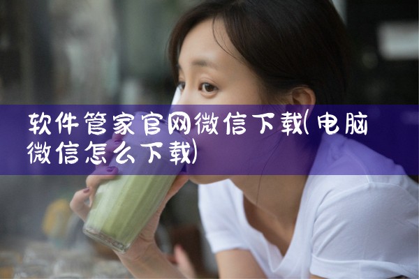 软件管家官网微信下载