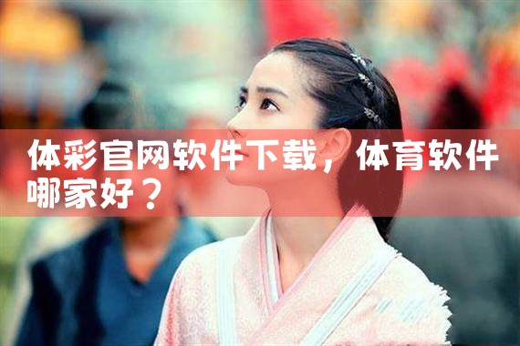 体彩官网软件下载