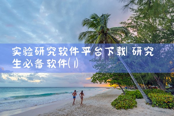 实验研究软件平台下载