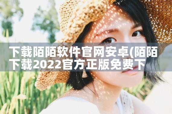 下载陌陌软件官网安卓
