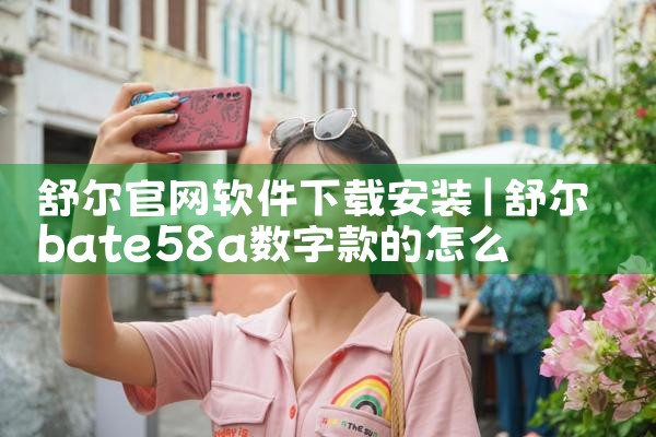 舒尔官网软件下载安装