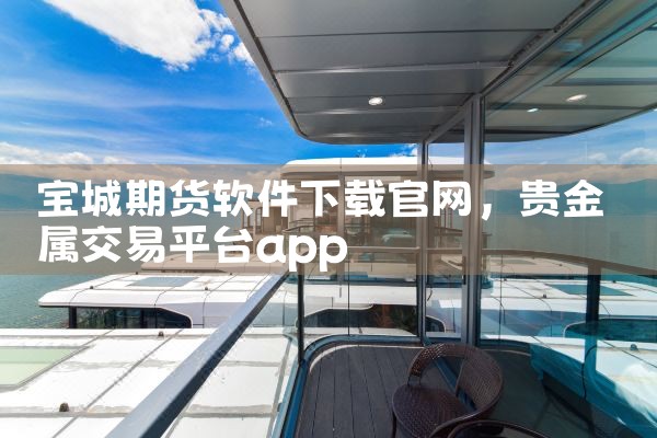 宝城期货软件下载官网