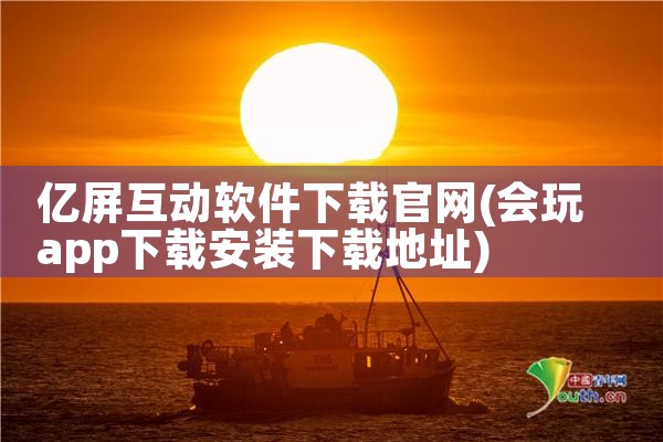 亿屏互动软件下载官网