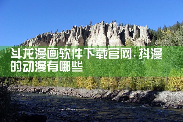 斗龙漫画软件下载官网