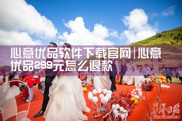 心意优品软件下载官网