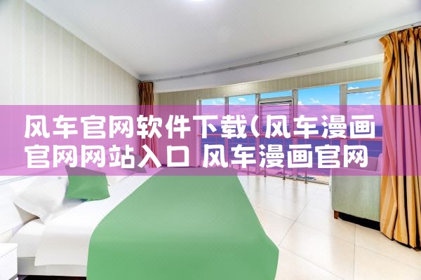 风车官网软件下载