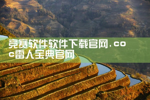 竞赛软件软件下载官网