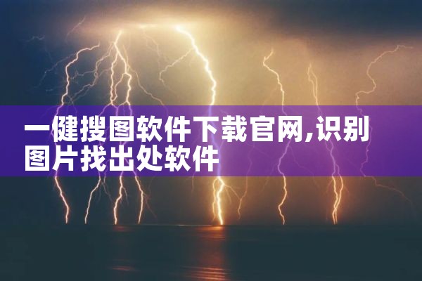 一健搜图软件下载官网