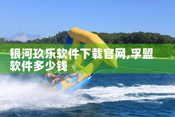 银河玖乐软件下载官网