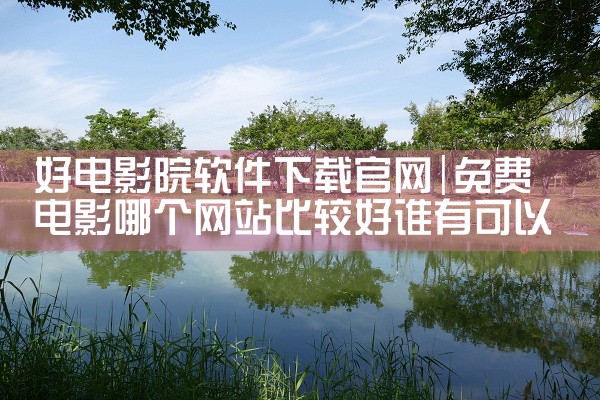 好电影院软件下载官网