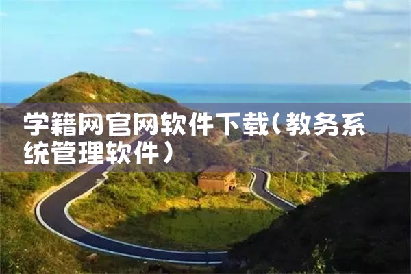 学籍网官网软件下载