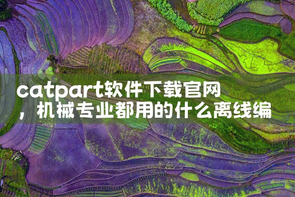 catpart软件下载官网