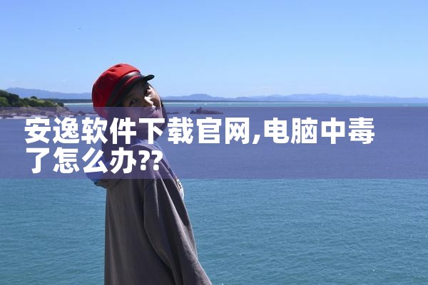 安逸软件下载官网