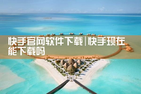 快手官网软件下载