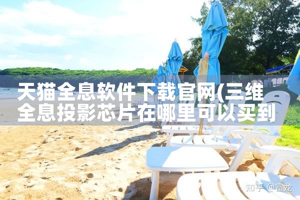 天猫全息软件下载官网